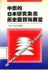 中国的日本研究杂志历史回顾与展望 封面