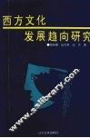 西方文化发展趋向研究 封面