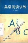 英语阅读训练 封面