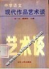 中学语文现代作品艺术谈 封面