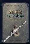 20世纪辽宁史学 封面
