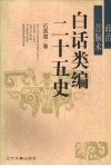 白话类编二十五史  政治首脑术 封面