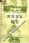 当代世界名家随笔 封面