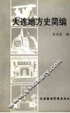 大连地方史简编 封面