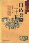 白话类编二十五史  缉捕推勘术 封面