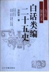 白话类编二十五史  奇兵制胜术 封面