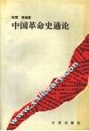 中国革命史通论 封面