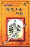 《朝花夕拾》导读 封面