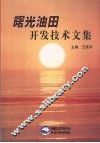 曙光油田开发技术文集 封面