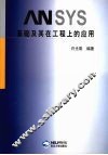 ANSYS基础及其在工程上的应用 封面