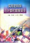 实用密码学与计算机数据安全 封面