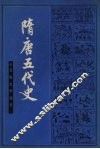 隋唐五代史  上 封面