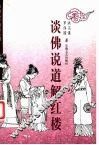 谈佛说道解红楼 封面