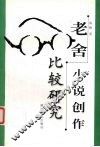 老舍小说创作比较研究 封面