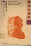 阿诗玛论析 封面
