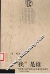 “我”是谁  新时期小说中知识分子的身份意识研究 封面