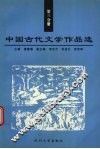 中国古代文学作品选  第3分册 封面