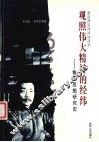 观照伟大精神的经纬  鲁迅思想研究史 封面