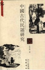 中国古代民谣研究 封面