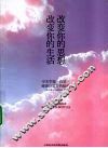 改变你的思想，改变你的生活 封面