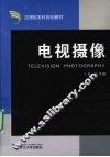 电视摄像 封面