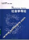 社会学导论 封面