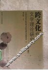 跨文化的文学理论研究 第2辑 封面