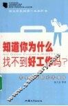 知道你为什么找不到好工作吗？：大学生求职七大昏招 封面