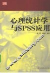 心理统计学与SPSS应用 封面