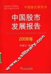 2008年中国股市发展报告 封面