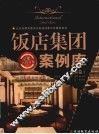 饭店集团案例库  国际卷 封面