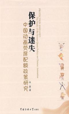 保护与迷失  中国动画荧屏配额政策研究 封面