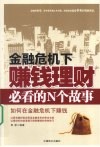 金融危机下赚钱理财必看的N个故事 封面