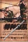 特种部队 世界王牌特种部队秘密档案 封面