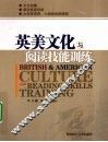 英美文化与阅读技能训练 封面