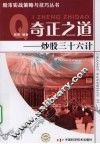 奇正之道  炒股三十六计 封面