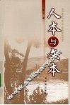 人本与文本 封面