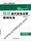 饭店现代财务运营管理实务 封面