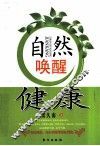 自然唤醒健康 封面