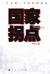 国家拐点  一个人和一个国家的命运 封面