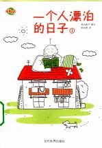 一个人漂泊的日子 封面