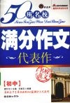 50所名校满分作文  初中代表作 封面