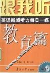 跟我听  英语新闻听力每日一练  教育篇 封面