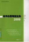 高考志愿填报宝典  2009 封面