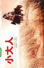 小大人 封面