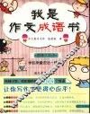 我是作文成语书 封面