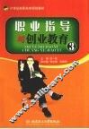 职业指导与创业教育  3 封面