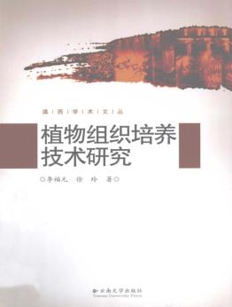 植物组织培养技术研究 封面