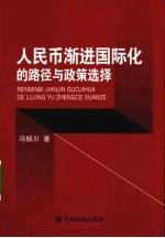 人民币渐进国际化的路径与政策选择 封面