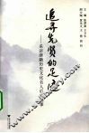 追寻先贤的足迹  采访浙籍历史文化名人后裔记事 封面